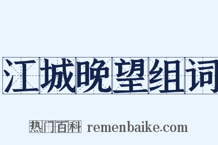 江城晚望组词是什么意思的图片